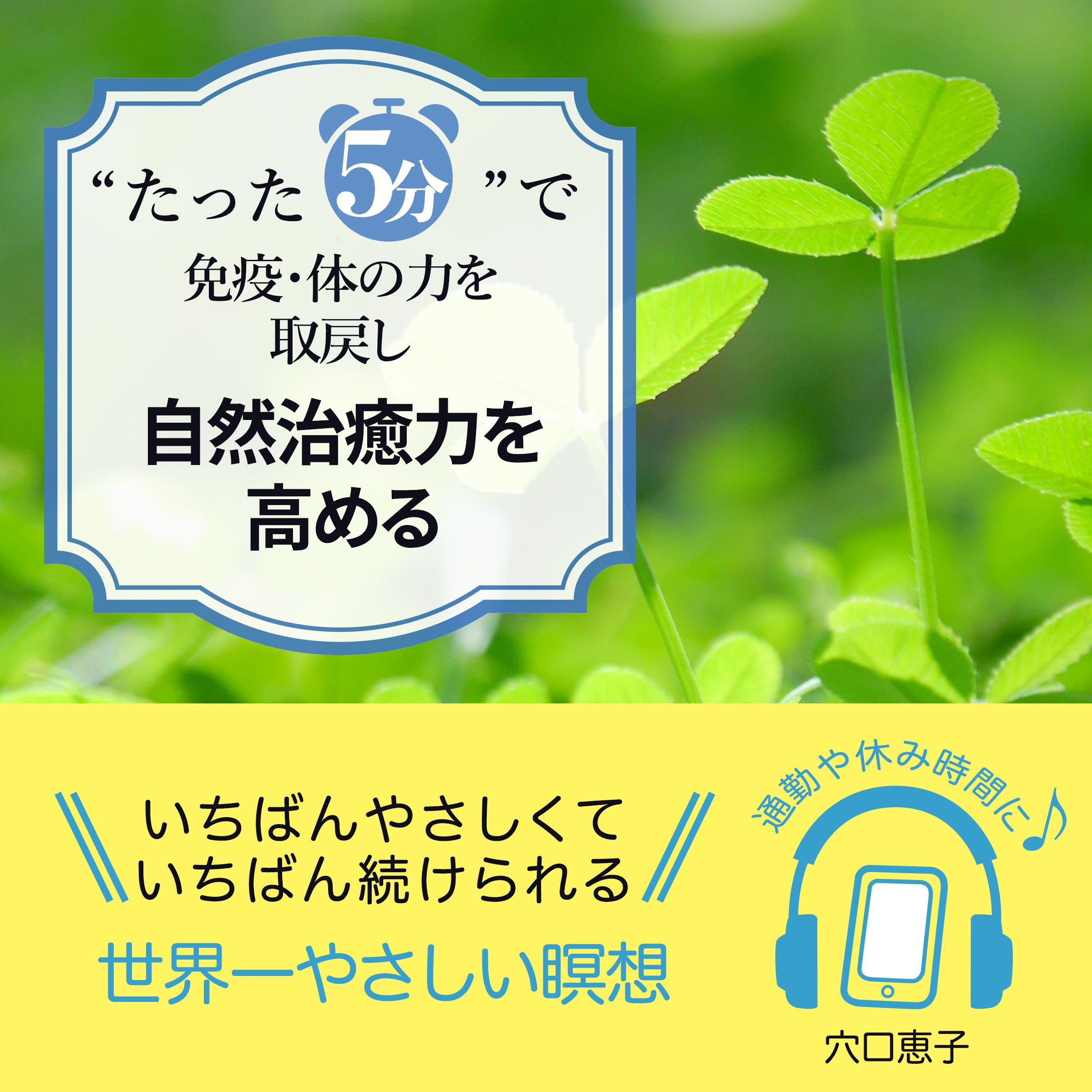 〝たった5分”で 免疫・体の力を取戻し 自然治癒力を高める