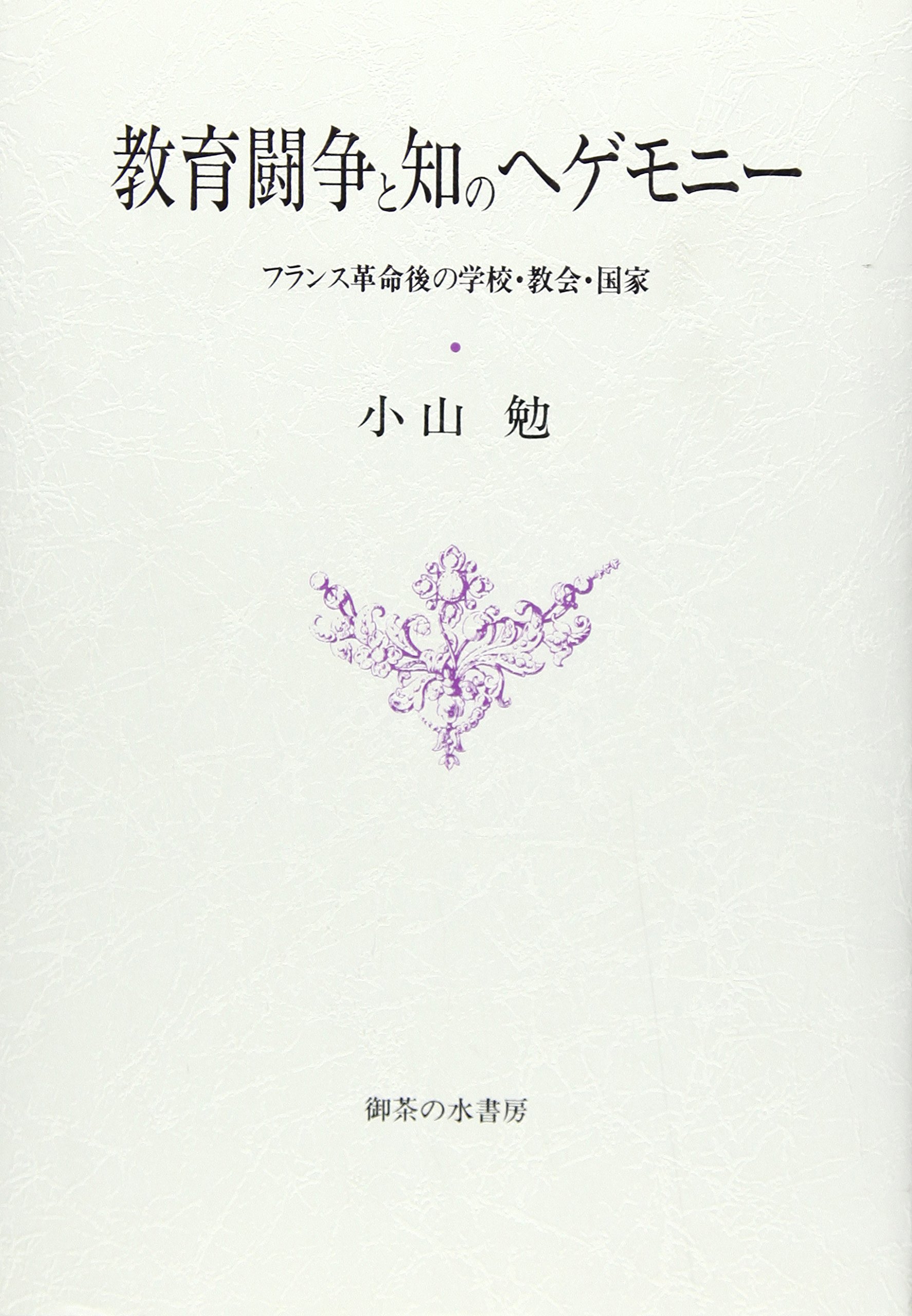 教育闘争と知のヘゲモニ-: フランス革命後の学校・教会・国家 | 小山
