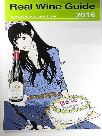 Amazon 16年リアルワインガイド 江口寿史氏イラスト オリジナルカレンダー カレンダー 文房具 オフィス用品