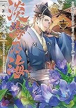 淡海乃海 水面が揺れる時 第13巻 (コロナ・コミックス)