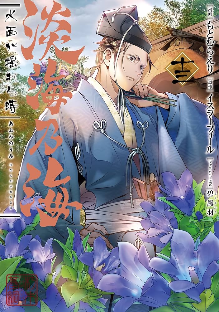 Amazon.co.jp: 淡海乃海 水面が揺れる時 第13巻 (コロナ・コミックス Amazon.co.jp: 淡海乃海 水面が揺れる時 第13巻 (コロナ・コミックス