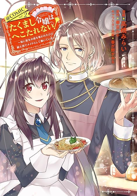 『たくまし令嬢はへこたれない！～妹に聖女の座を奪われたけど、騎士団でメイドとして働いています～@COM(略)』の表紙イラスト 電子書籍 漫画