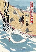 刀光剣影　天下御免の信十郎　: 3 (二見時代小説文庫)