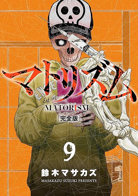 『マトリズム完全版　9巻』の表紙イラスト 電子書籍 漫画