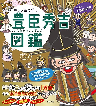 キャラ絵で学ぶ!豊臣秀吉図鑑