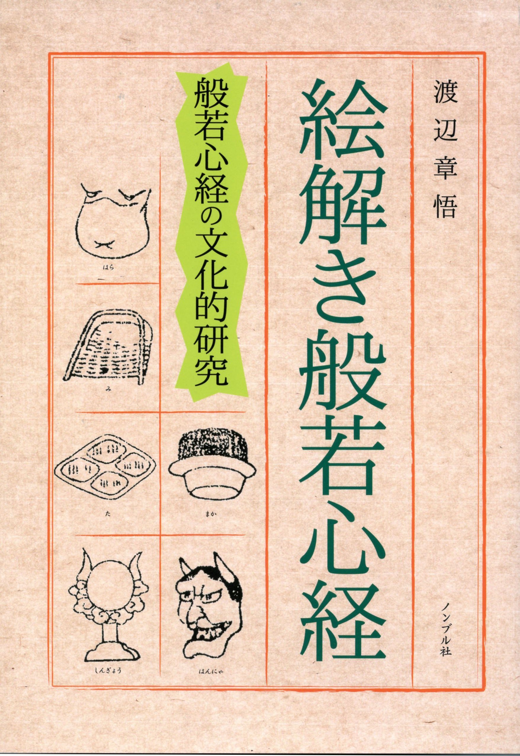 Amazon.co.jp: 絵解き般若心経―般若心経の文化的研究 : 渡辺章悟: 本