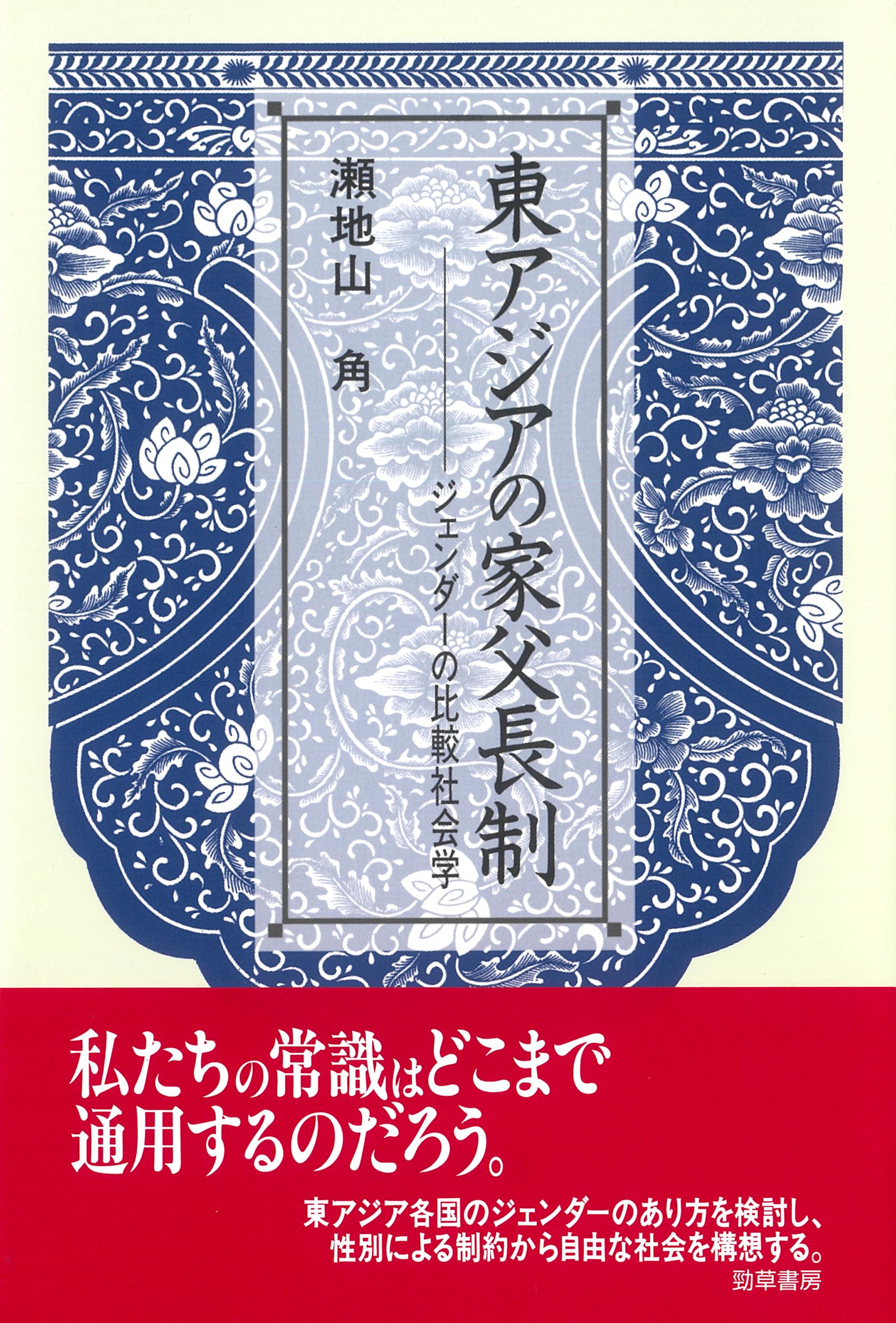 東アジアの家父長制: ジェンダーの比較社会学 | 瀬地山 角 |本 | 通販
