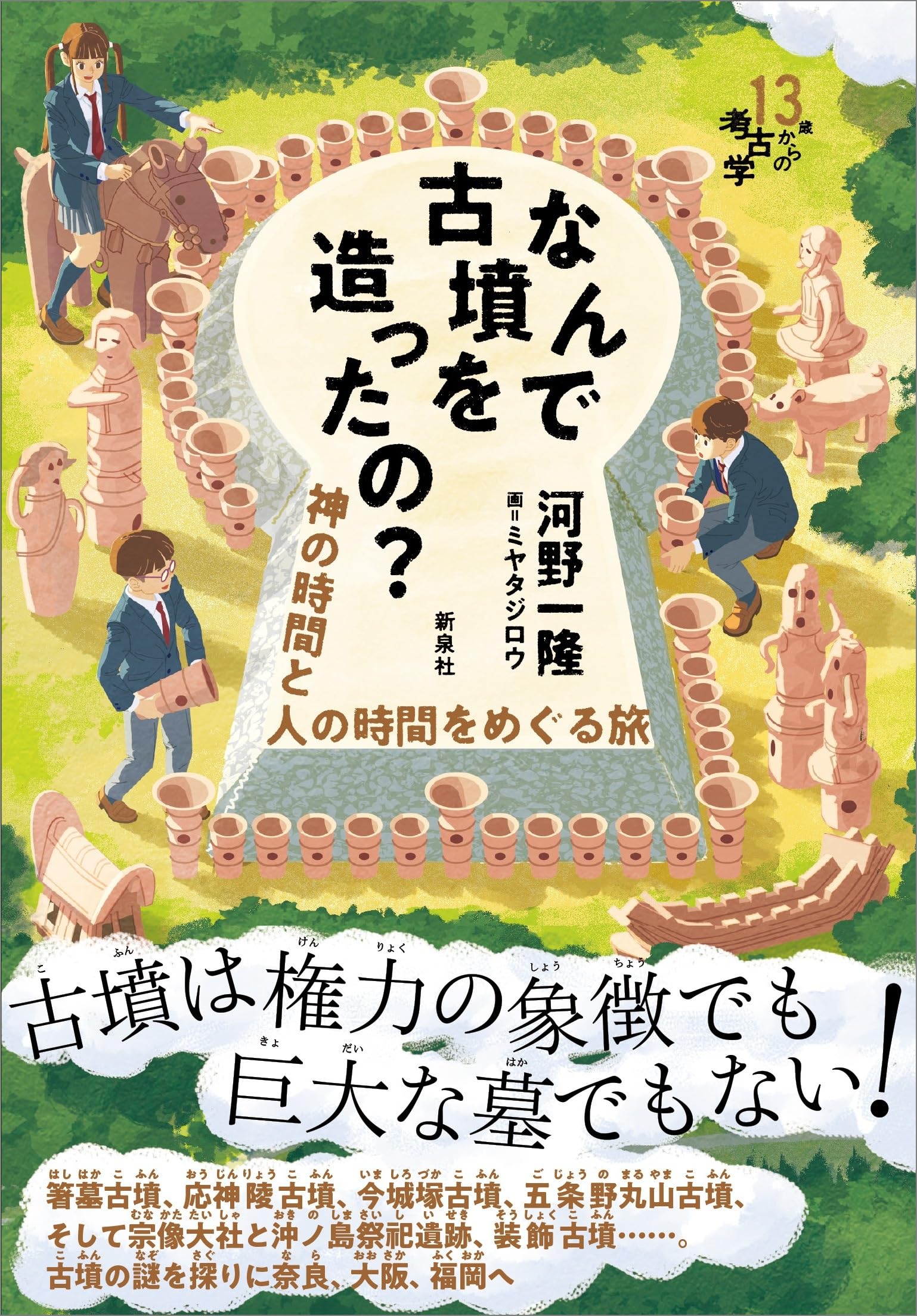 なんで古墳を造ったの?―神の時間と人の時間をめぐる旅 (13歳からの考古