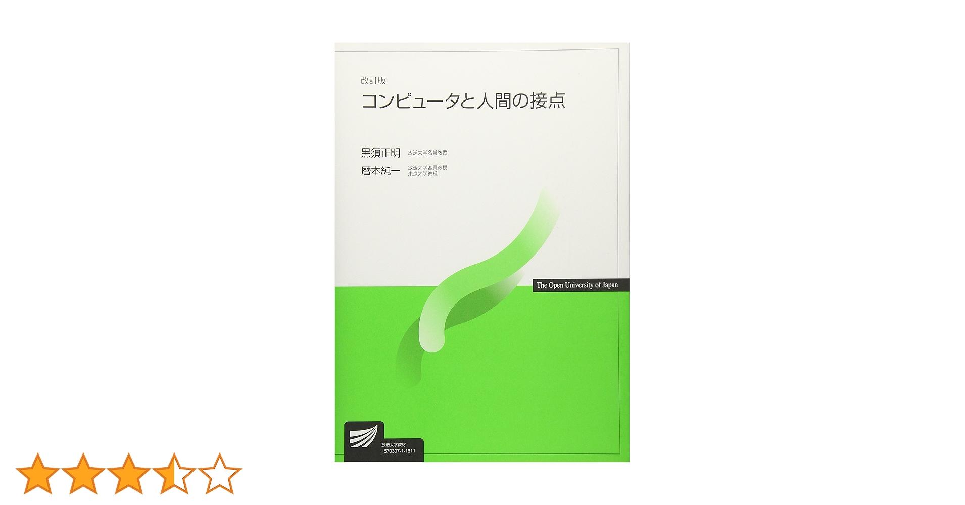 人間のためのコンピュータ コンピュータと人間の接点 (放送大学教材) | 黒須 正明, 暦本