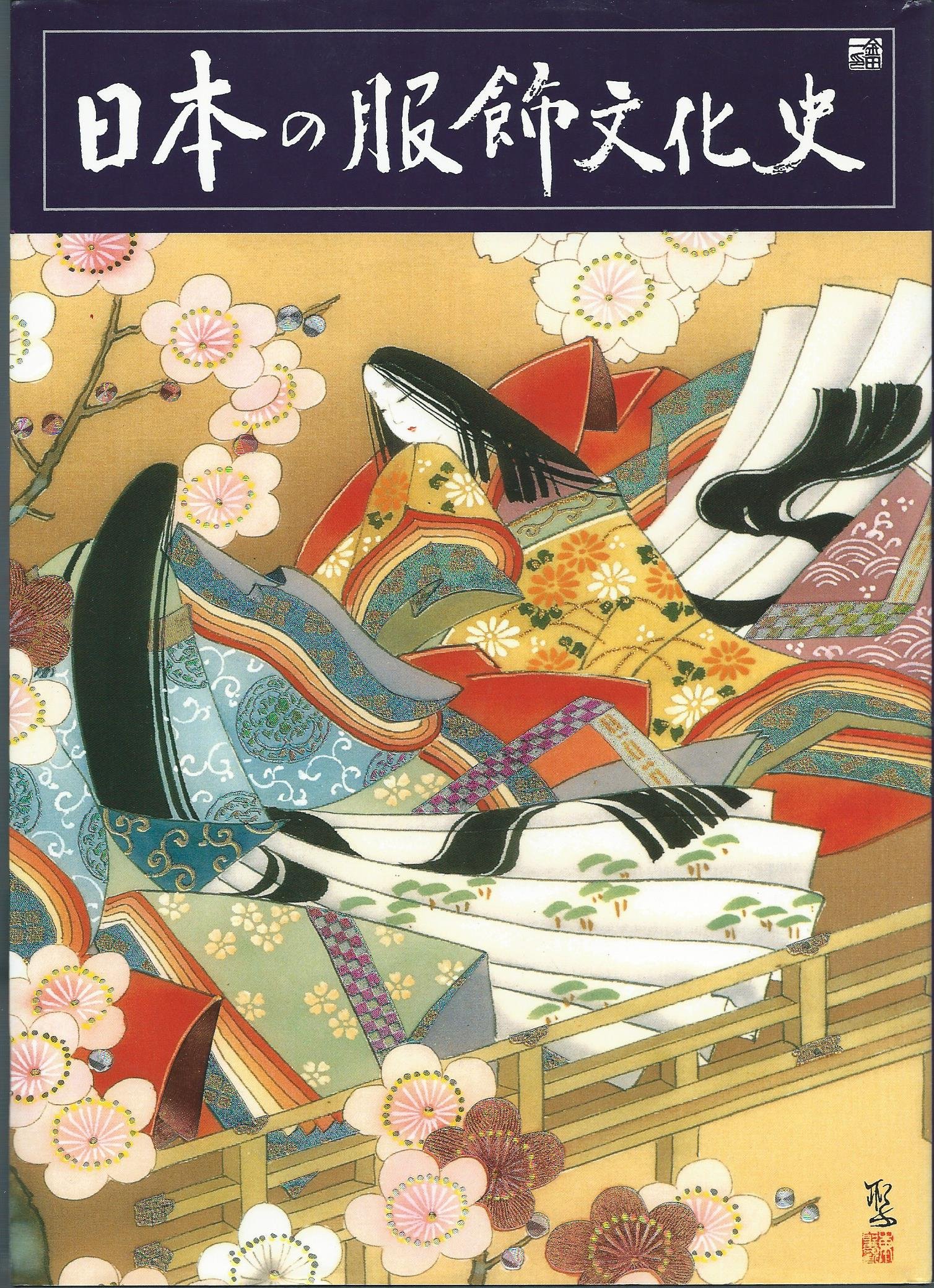 日本の服飾文化史 | (株)きもの姿, (株)日本和装 |本 | 通販 | Amazon