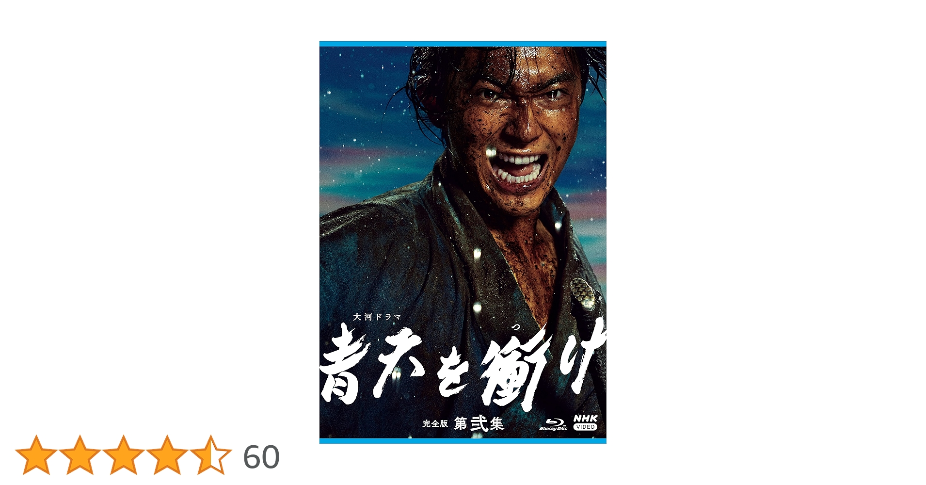 Amazon.co.jp: 大河ドラマ青天を衝け 完全版 第弐集 ブルーレイ