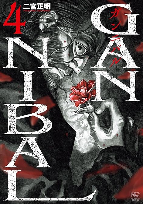 ガンニバル 完全版 4の表紙イラスト