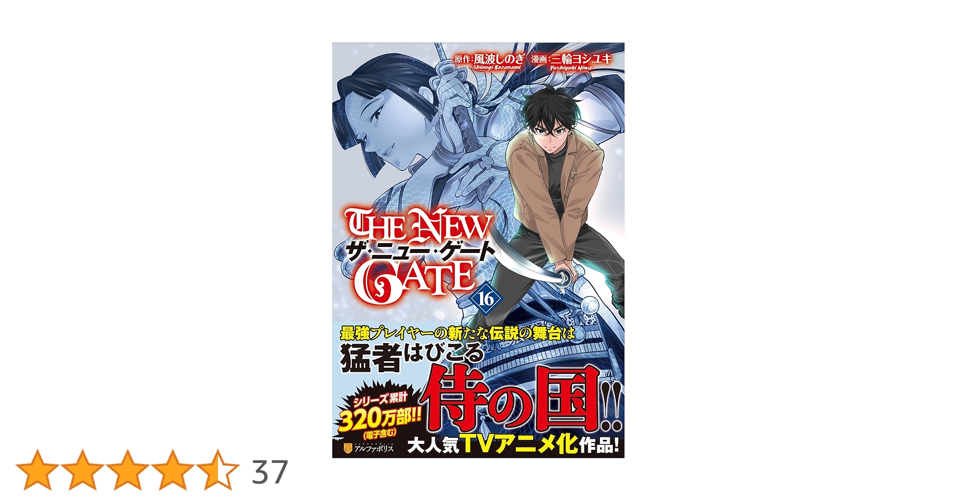 THE NEW GATE (16) (アルファポリスCOMICS) | 三輪ヨシユキ, 風波