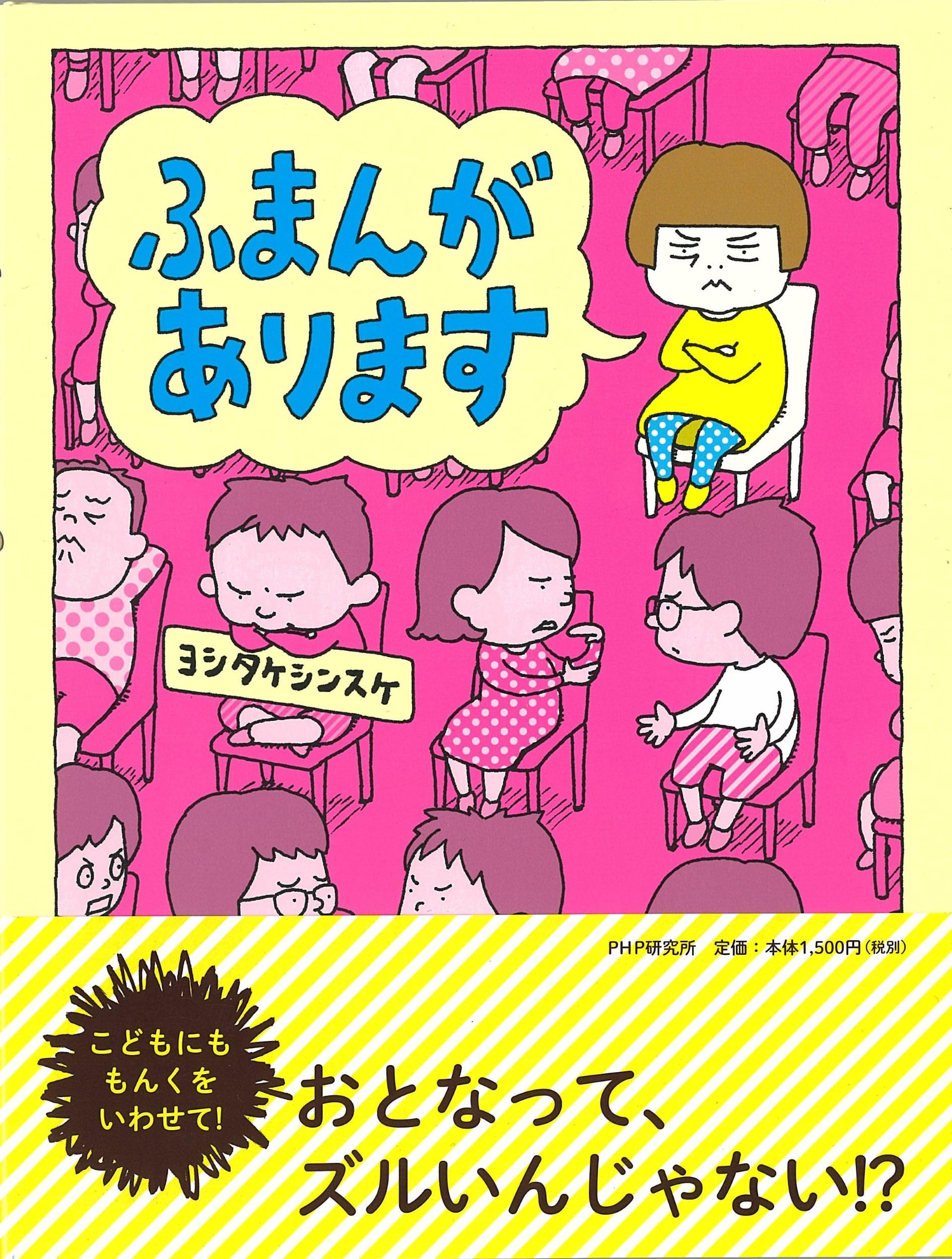 絵本　まとめ売り　幼児、子供向け　3 4 5 6 7歳向け　男の子　女の子 Amazon.co.jp: ふまんがあります 【4歳 5歳からの絵本】 (PHPわたしの