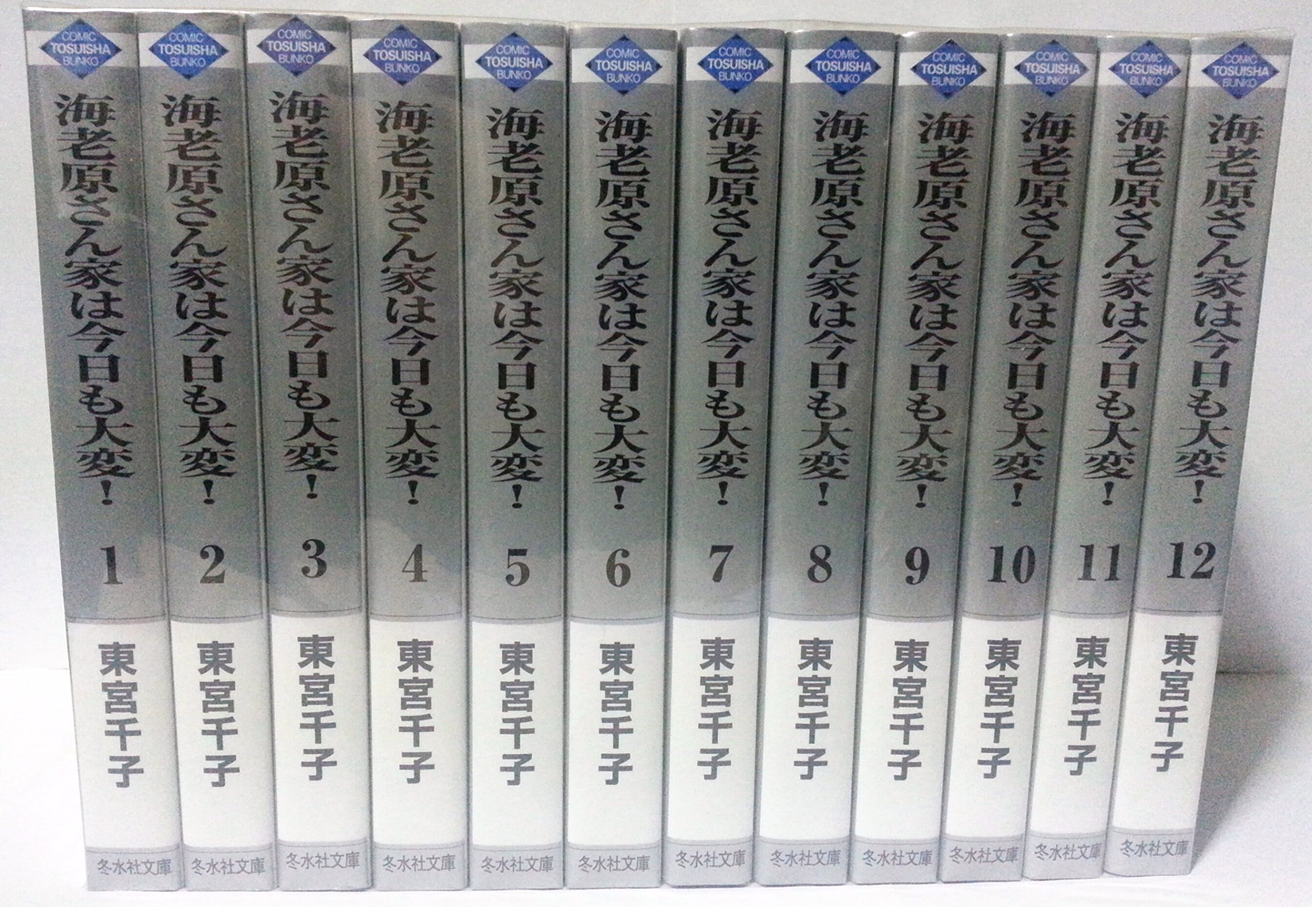 海老原さん家は今日も大変! コミック 1-12巻セット (冬水社文庫
