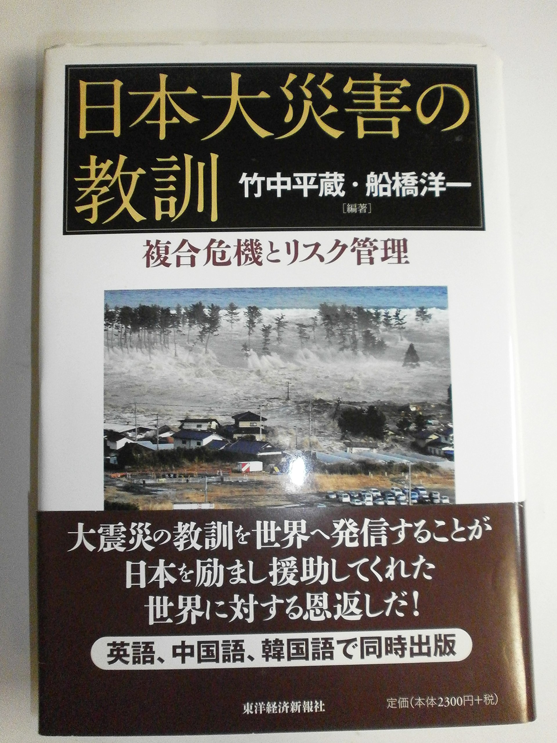 Amazon.co.jp: 日本大災害の教訓―複合危機とリスク管理 : 竹中平蔵
