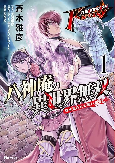 THE KING OF FANTASY 八神庵の異世界無双 月を見るたび思い出せ!