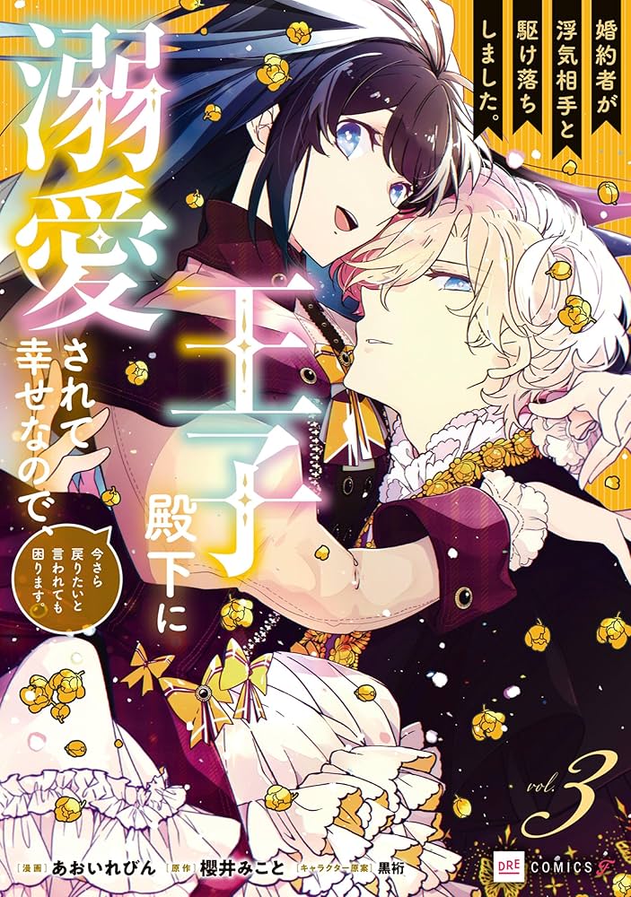 婚約者が浮気相手と駆け落ちしました。王子殿下に溺愛されて幸せなので