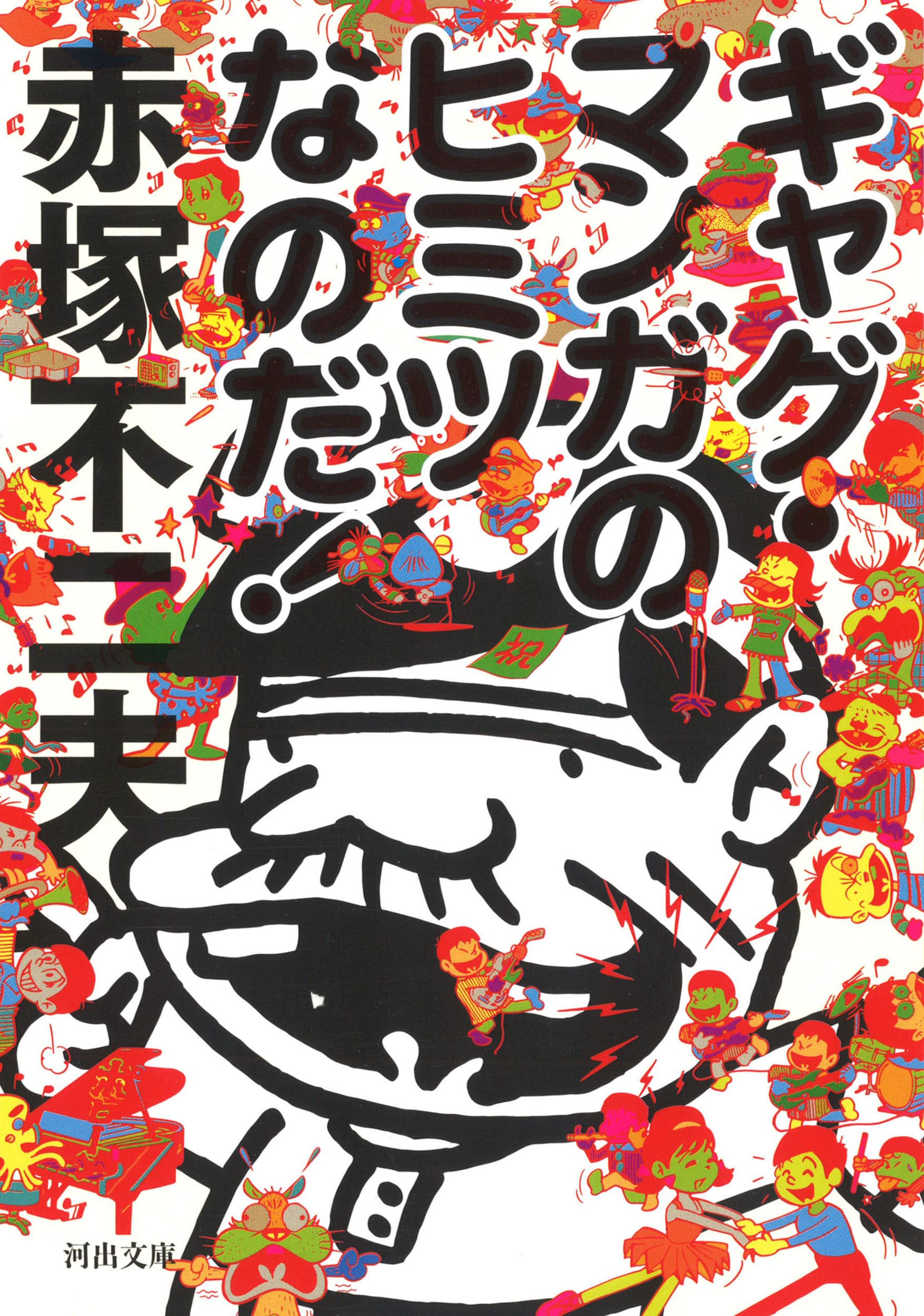 Amazon.co.jp: ギャグ・マンガのヒミツなのだ！ (河出文庫 あ 29-1