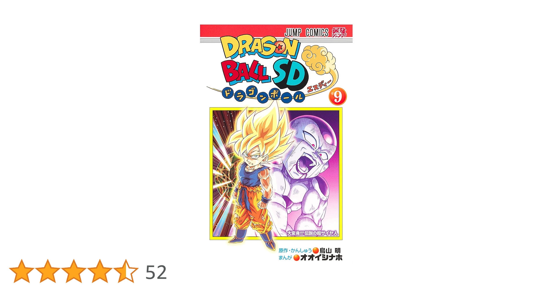 ドラゴンボールSD 9 (ジャンプコミックス) | オオイシ ナホ, 鳥山 明