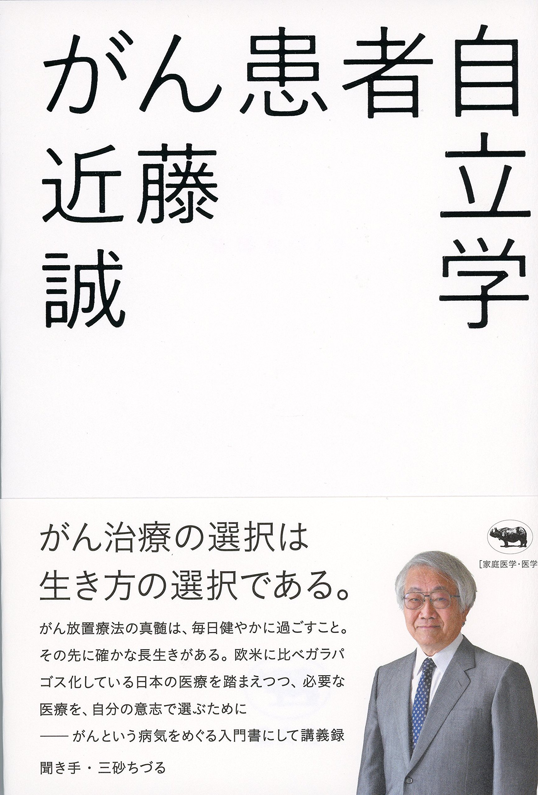 患者の声を聞く 現象学的アプローチによる看護の研究と実践 患者の声を聞く―現象学的アプローチによる看護の研究と実践