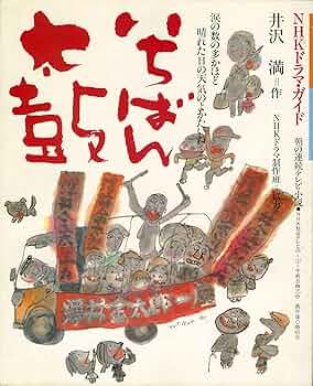 【中古】 いちばん太鼓 ＮＨＫテレビ・シナリオ 下/ＮＨＫ出版/井沢満 中古】 いちばん太鼓 NHKテレビ・シナリオ 下/NHK出版