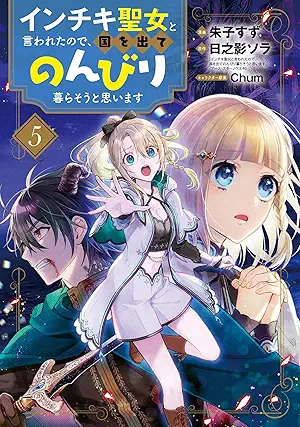 Inchiki seijo to iwareta node kuni o dete nonbiri kuraso to omoimasu (インチキ聖女と言われたので、国を出てのんびり暮らそうと思います) 01-05