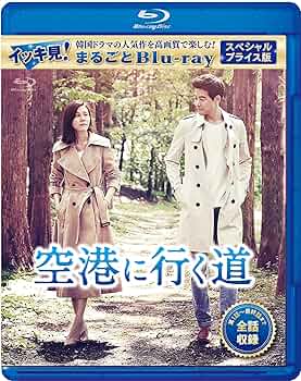 韓国ドラマ　空港に行く道 DVD-BOX 1・2 セット Amazon.co.jp: 空港に行く道 DVD-BOX1 : キム・ハヌル, イ
