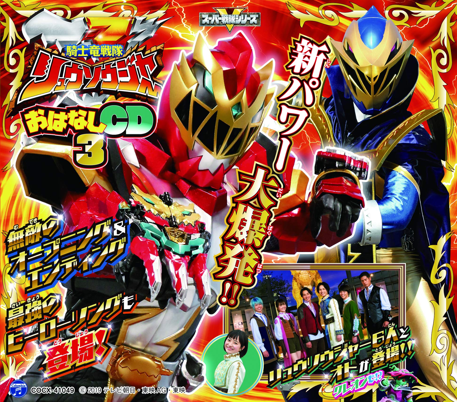 リュウソウジャー　ファイナルライブツアー　 おはなしCDスペシャルセット