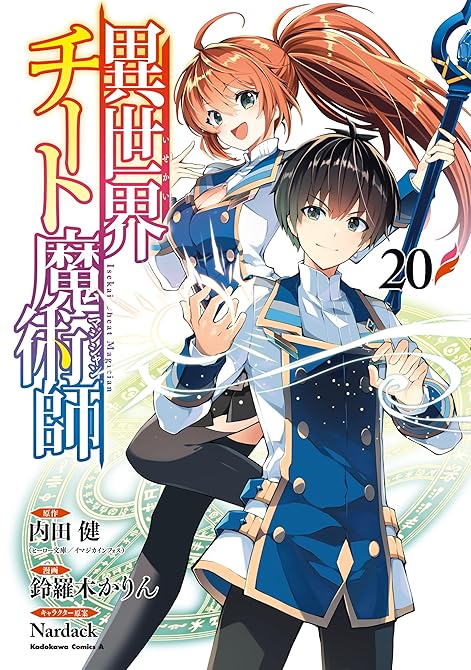 『異世界チート魔術師(20)』の表紙イラスト 電子書籍 漫画