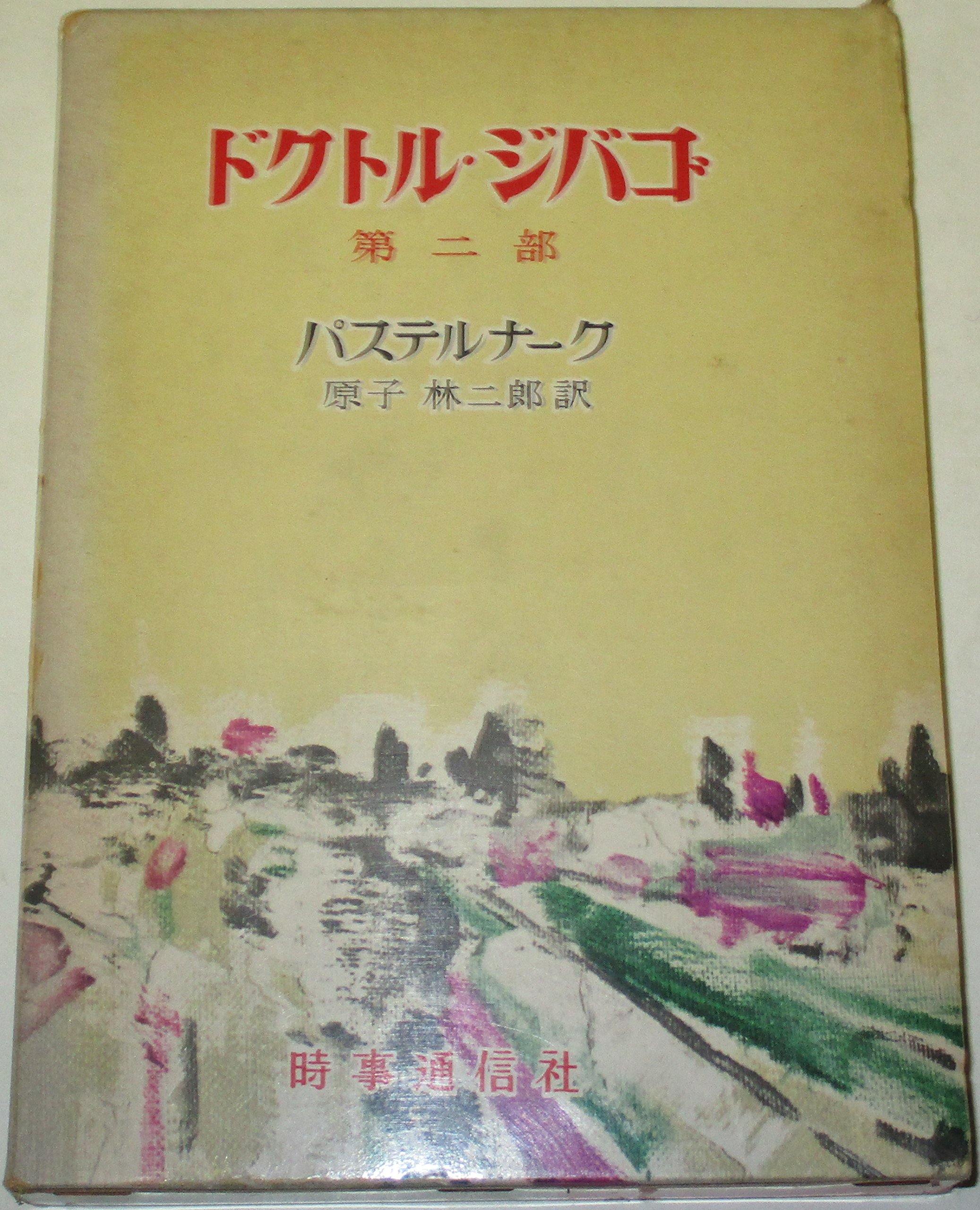 ドクトル・ジバゴ〈第2部〉 (1959年) | パステルナーク, 原子 林二郎 