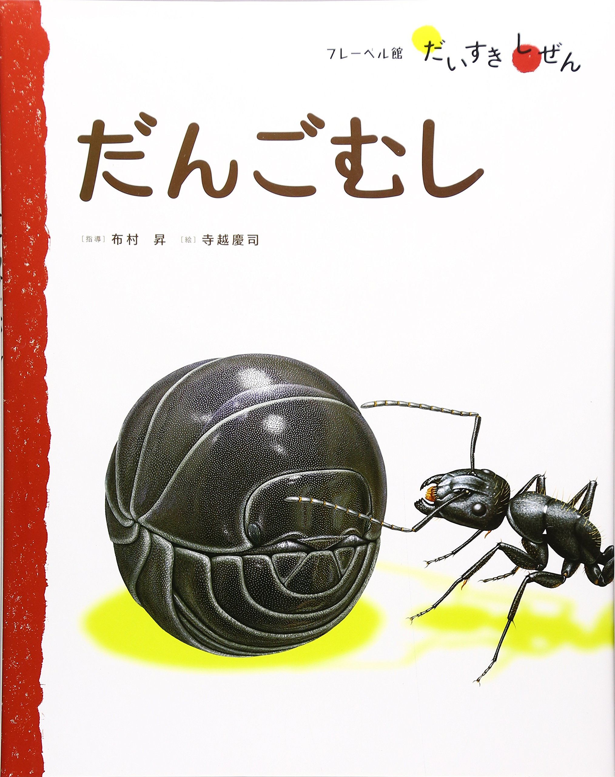 だんごむし (フレーベル館だいすきしぜん むし 2)