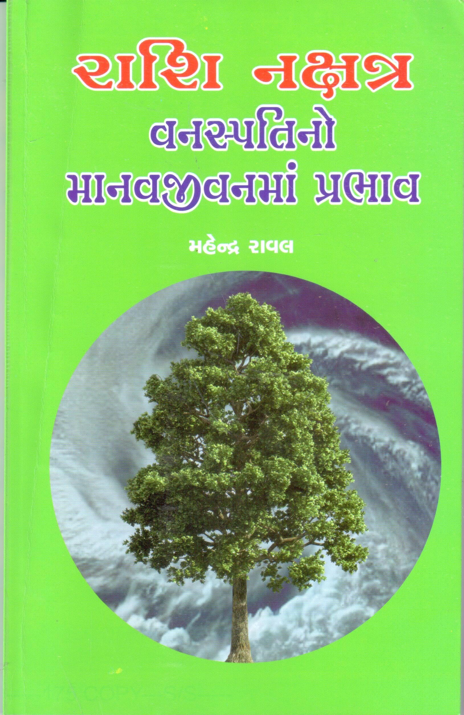 RASHI NAKSHATRA VANASPATINO MANAVJIVANMA PRABHAV