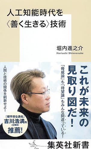 人工知能時代を<善く生きる>技術 (集英社新書)