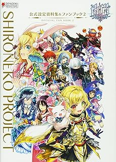 白猫プロジェクト 公式設定資料集&ファンブック2