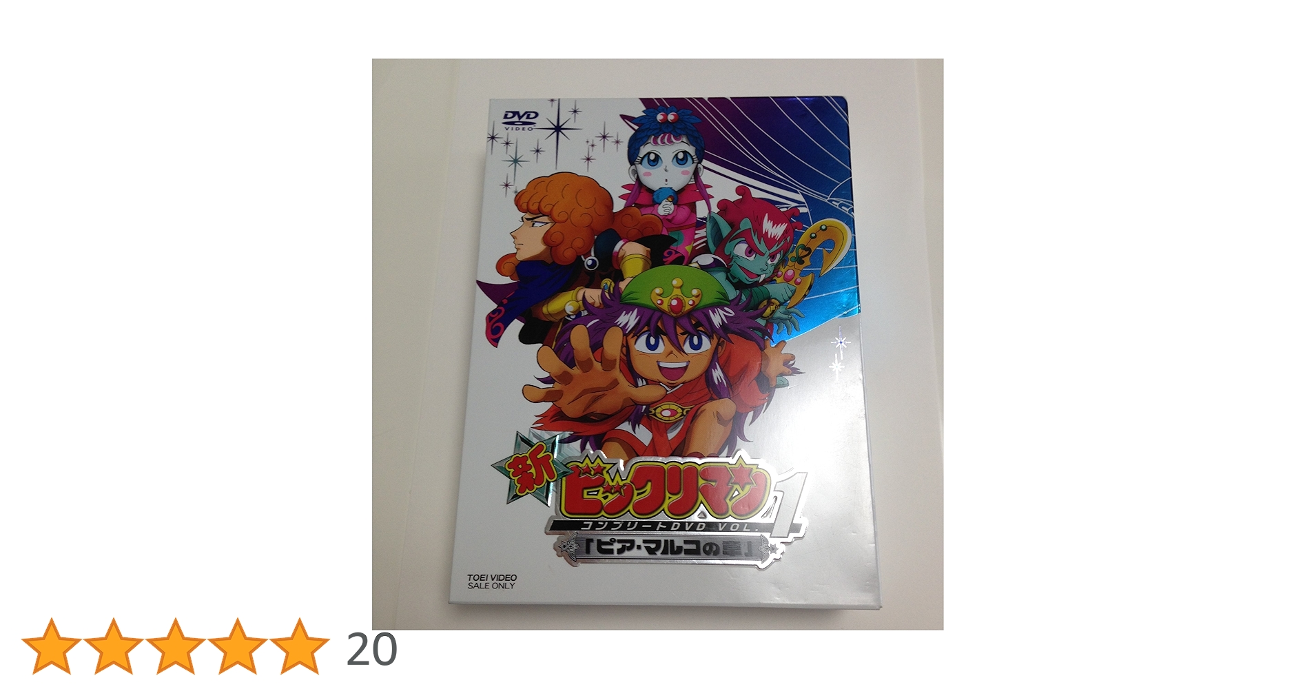 【新品未開封】新ビックリマン　DVD-COLLECTION VOL.1　通常版 Amazon.co.jp: 新ビックリマン DVD-COLLECTION VOL.1 : 藤田淑子