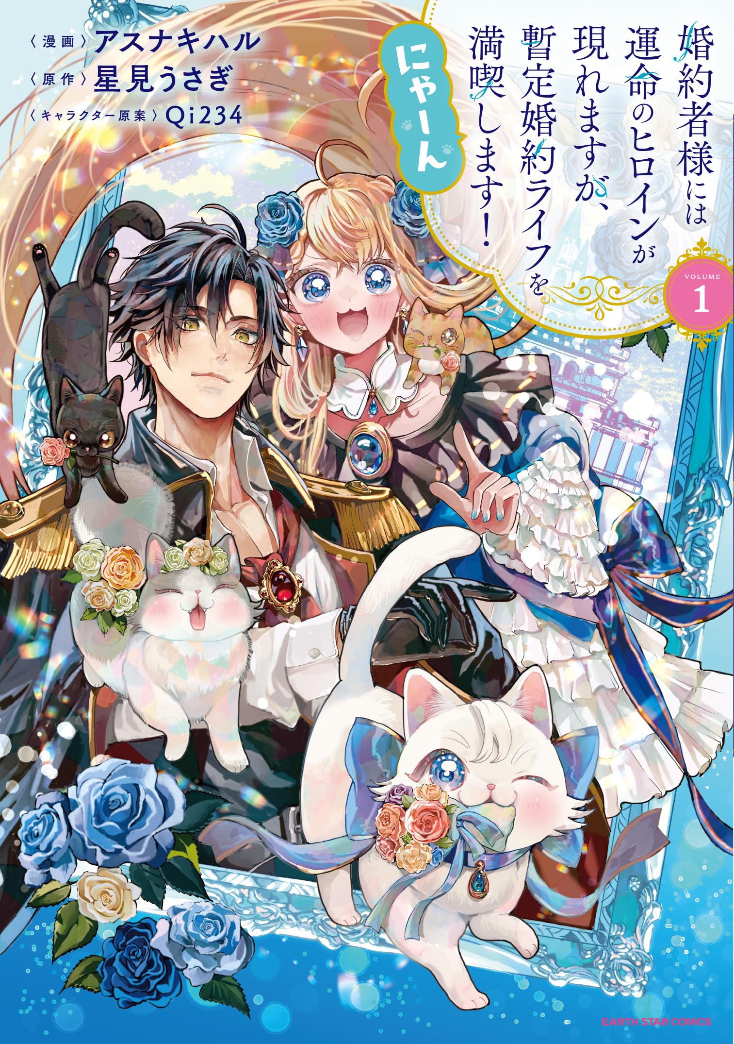 婚約者様には運命のヒロインが現れますが、暫定婚約ライフを満喫します