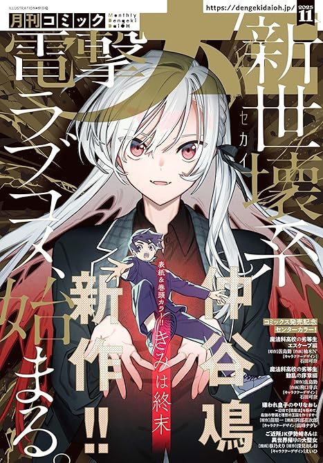『【電子版】月刊コミック 電撃大王 2025年11月号』の表紙イラスト 電子書籍 漫画