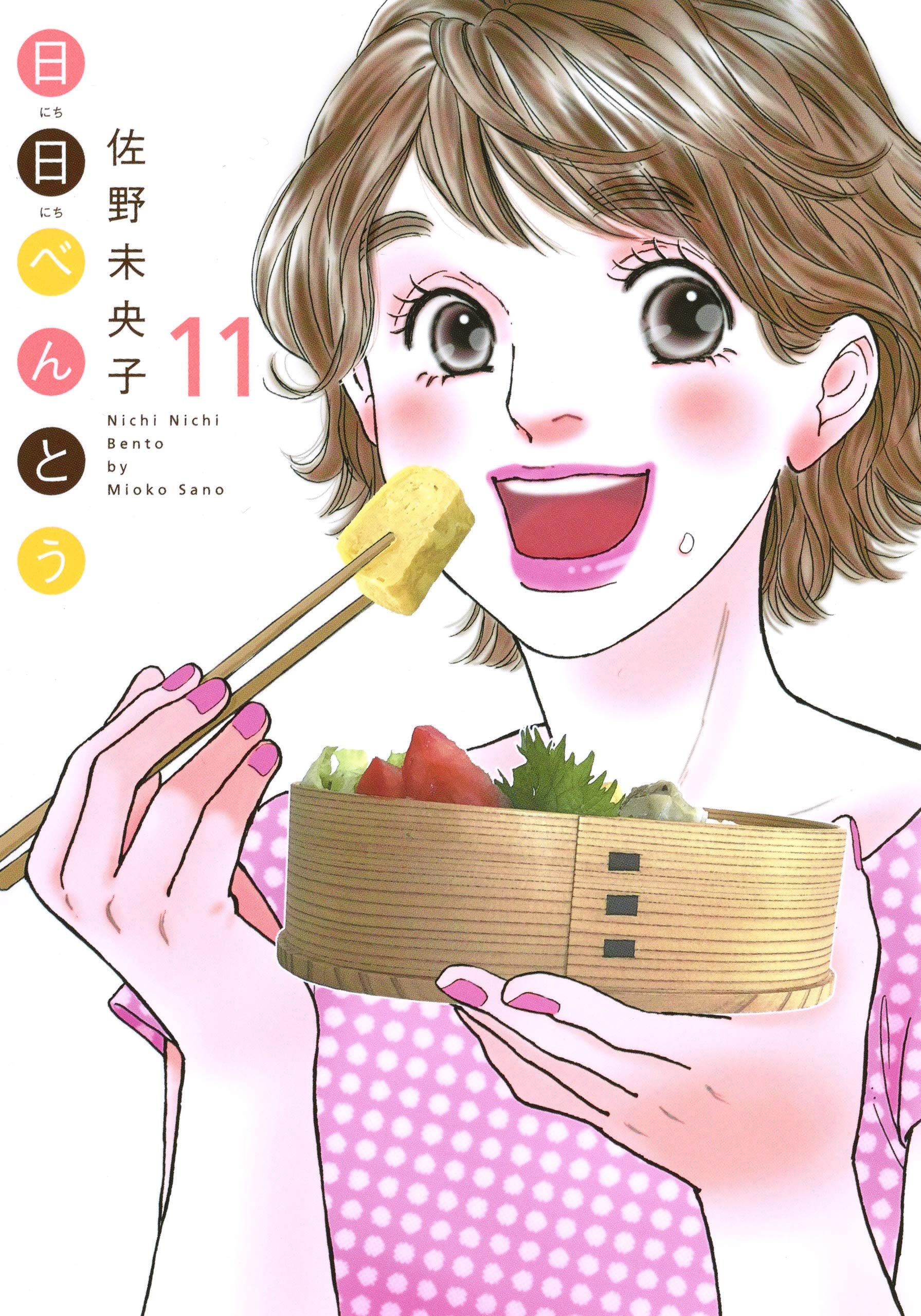 日日べんとう 11 オフィスユーコミックス 佐野 未央子 本 通販 Amazon