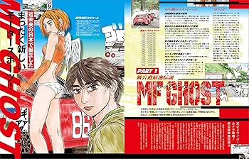 MF GHOST＆頭文字D＆バリバリ伝説大解剖 日本の名作漫画