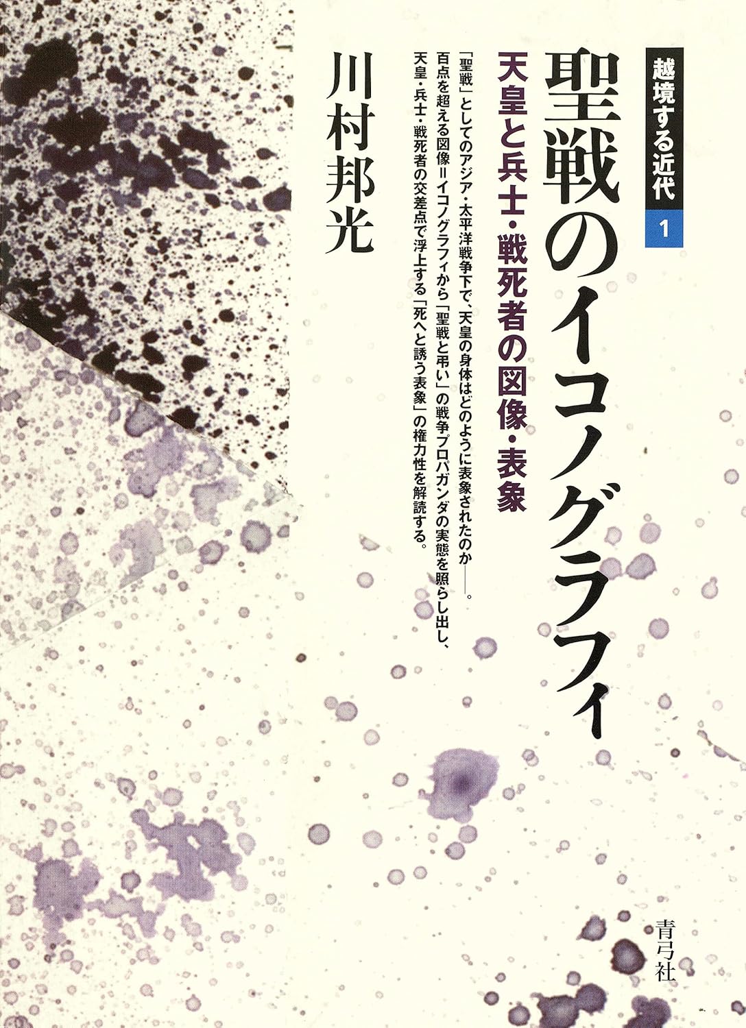 Amazon.co.jp 聖戦のイコノグラフィ 天皇と兵士・戦死者の図像・表象 eBook 川村邦光 本