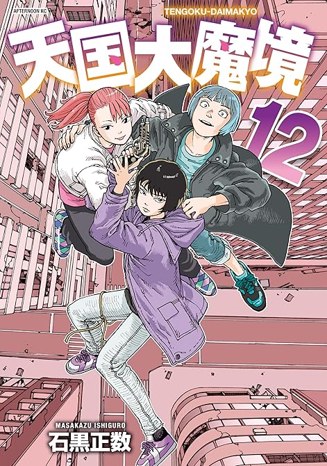 『天国大魔境（１２）』の表紙イラスト 電子書籍 漫画