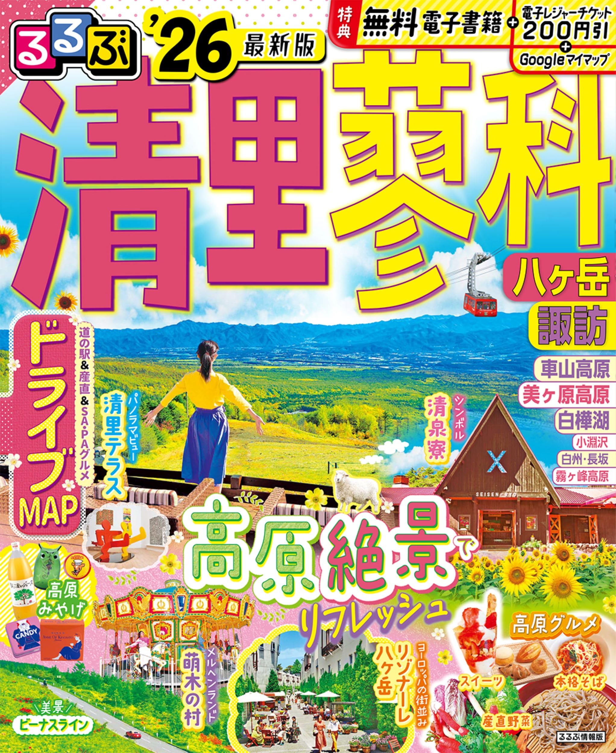 るるぶ清里 蓼科 八ヶ岳 諏訪'26 (るるぶ情報版) | JTBパブリッシング