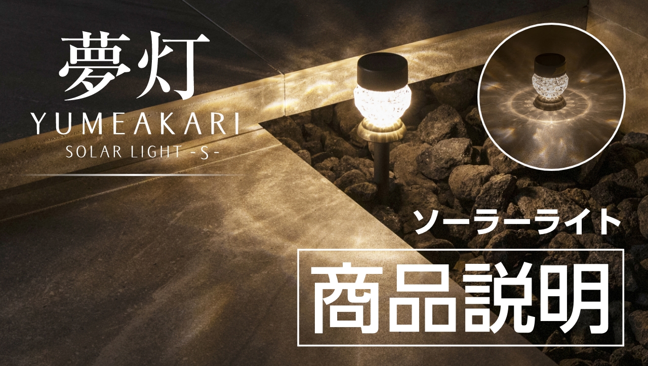 Amazon | タカショー ガーデンライト 屋外 夢灯(ゆめあかり) ソーラー