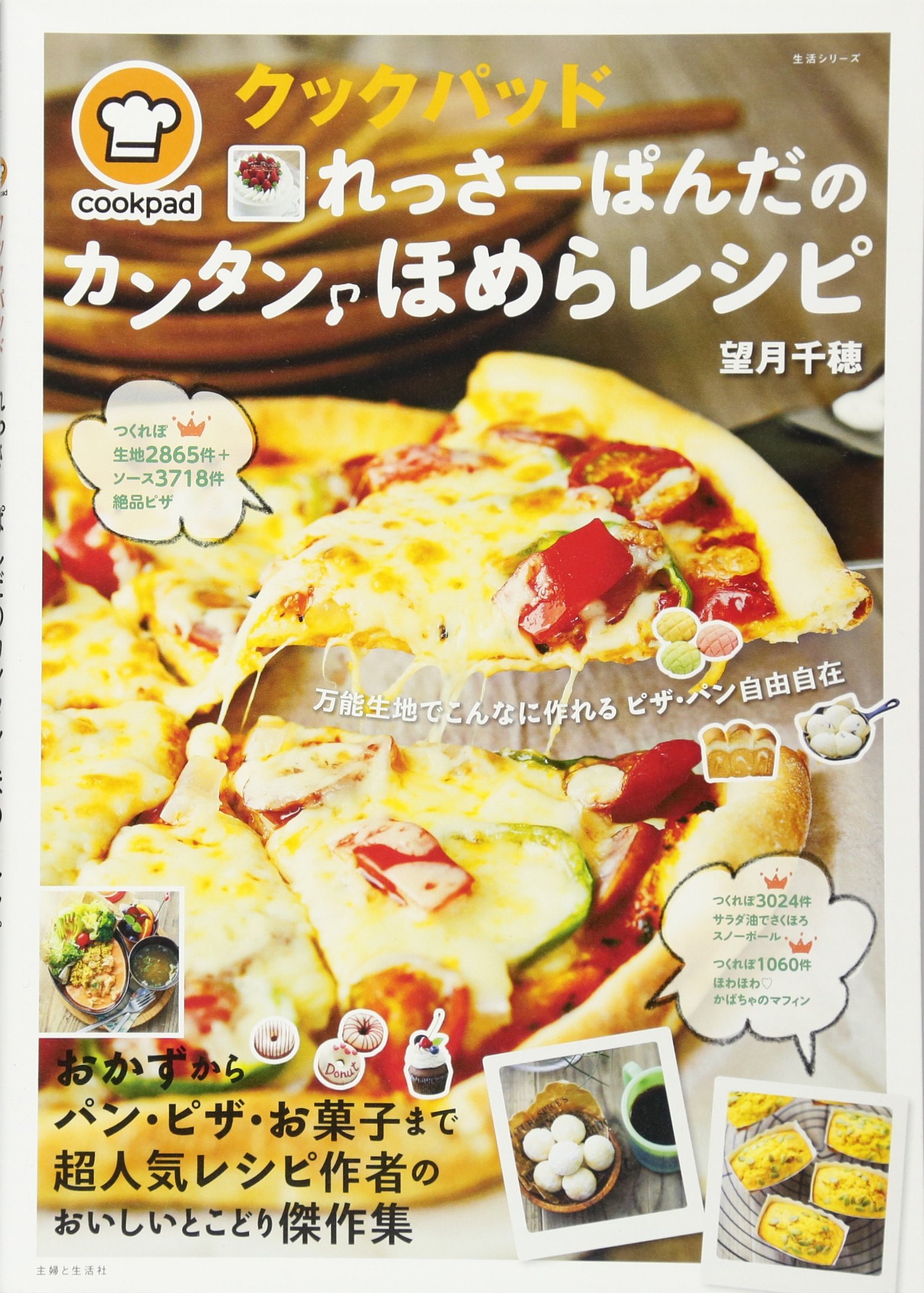 クックパッドれっさーぱんだのカンタンほめらレシピ 生活シリーズ 望月 千穂 本 通販 Amazon