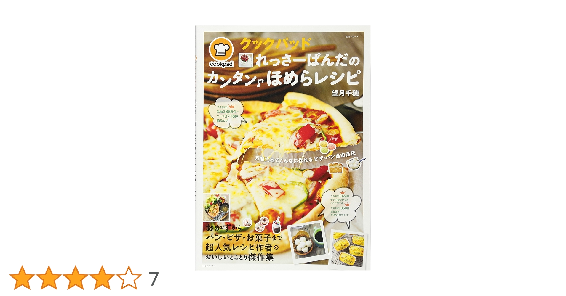 クックパッドれっさーぱんだのカンタンほめらレシピ (生活