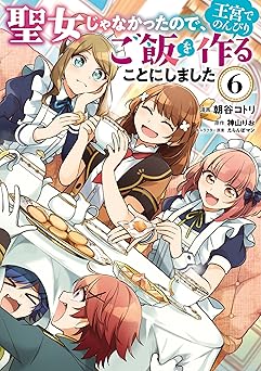 聖女じゃなかったので、王宮でのんびりご飯を作ることにしました