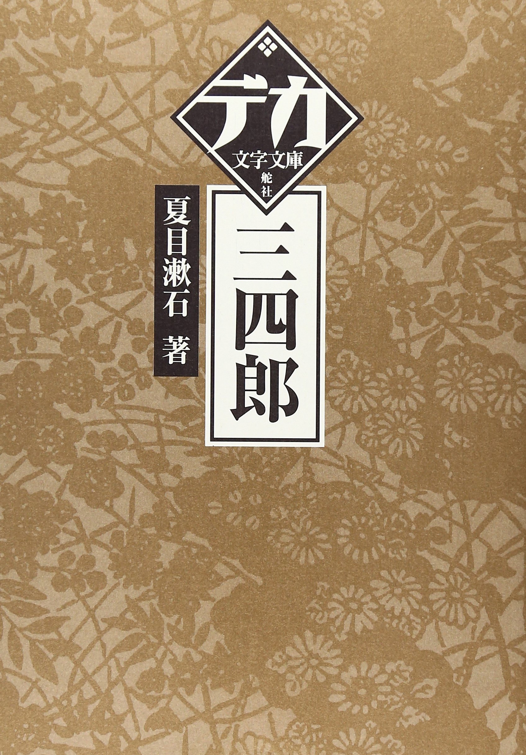 夏目漱石研究  第３巻 /国文社/岡三郎（１９２９-）（単行本） 夏目漱石研究 第3巻 /国文社/岡三郎（1929-）（単行本）