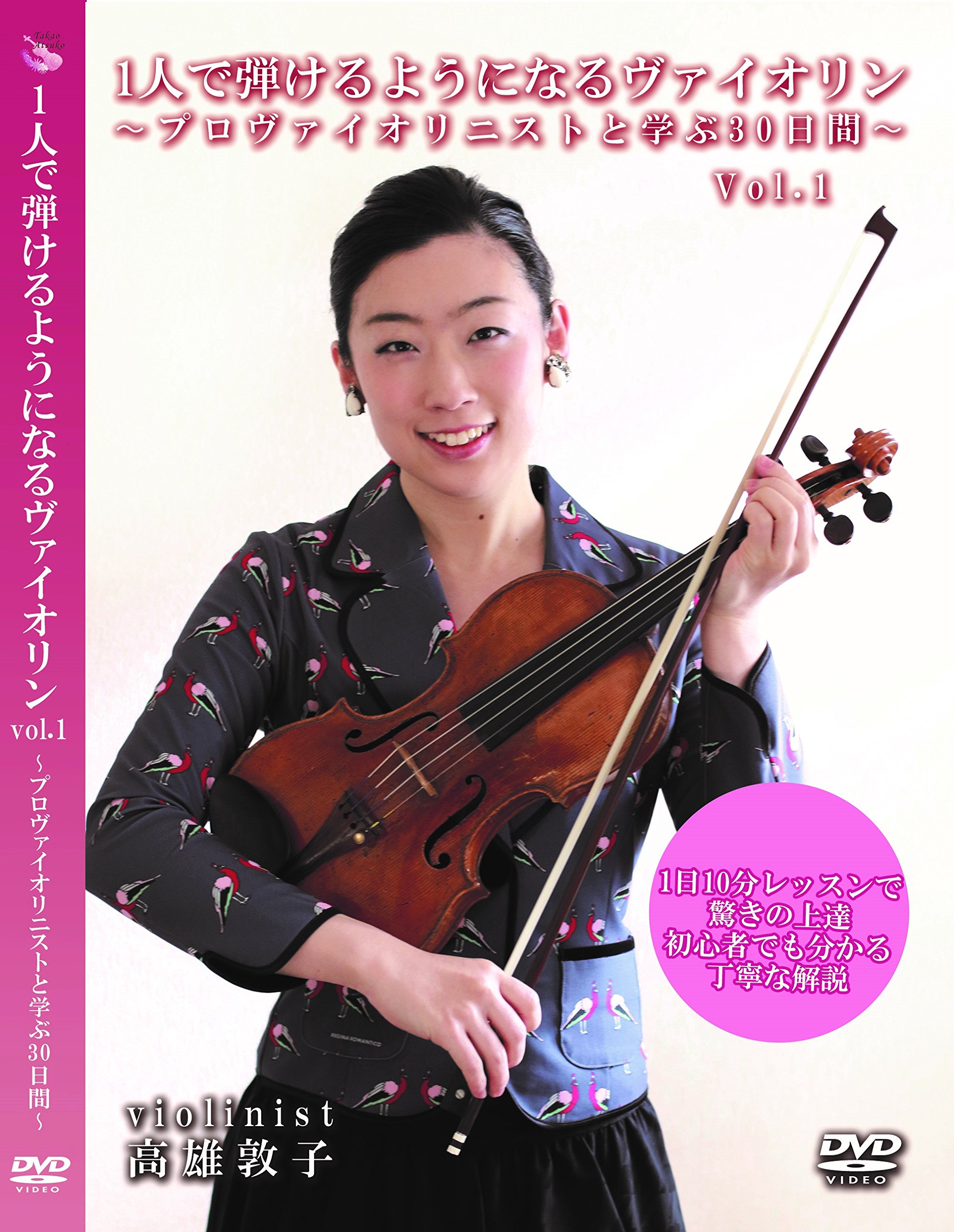 Amazon.co.jp: 一人で弾けるようになるヴァイオリン Vol.1