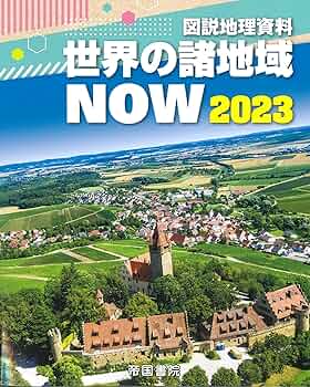 Amazon.co.jp: 図説地理資料 世界の諸地域NOW 2023 : 帝国書院